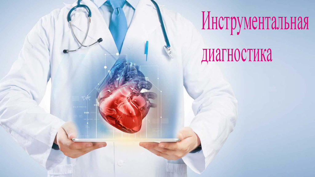инструментальная диагностика3