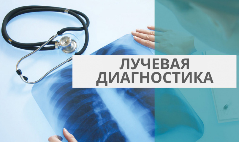 лучевая диагностика