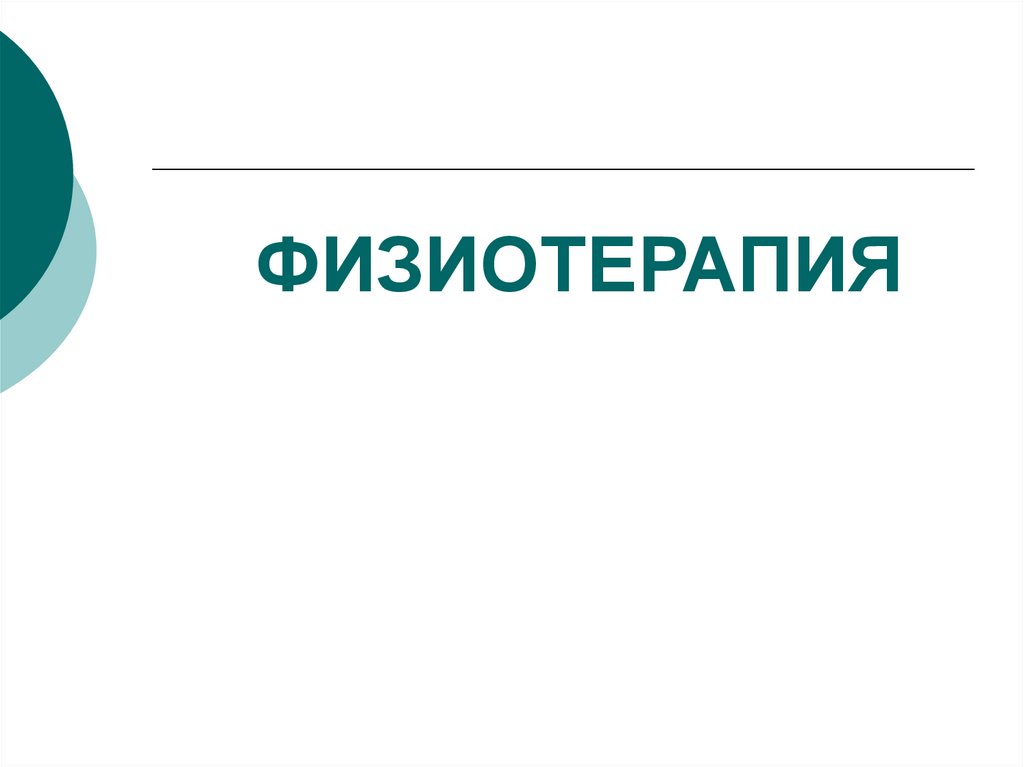 физиотерапия